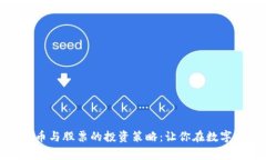全面解析加密货币与股票