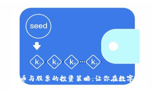 全面解析加密货币与股票的投资策略：让你在数字经济中赢得优势