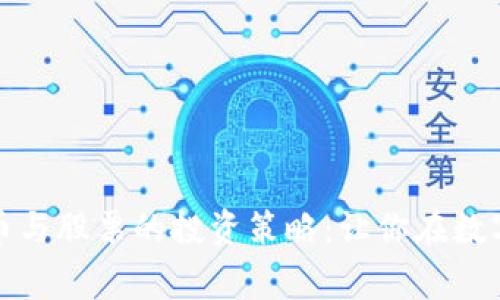 全面解析加密货币与股票的投资策略：让你在数字经济中赢得优势