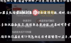   TP钱包买了卖不了的原因