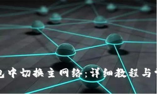如何在TP钱包中切换主网络：详细教程与常见问题解答