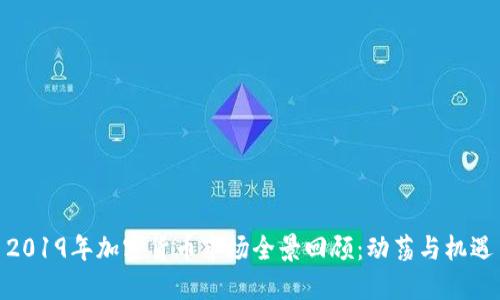 2019年加密货币市场全景回顾：动荡与机遇