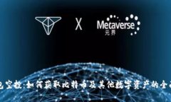 TP钱包空投：如何获取比特