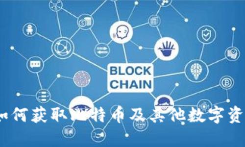 TP钱包空投：如何获取比特币及其他数字资产的全面指南