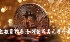 : TP钱包投资指南：如何使