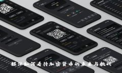 媒体如何看待加密货币的