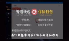 在TP钱包中购买PIG币的详细
