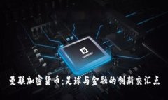 曼联加密货币：足球与金