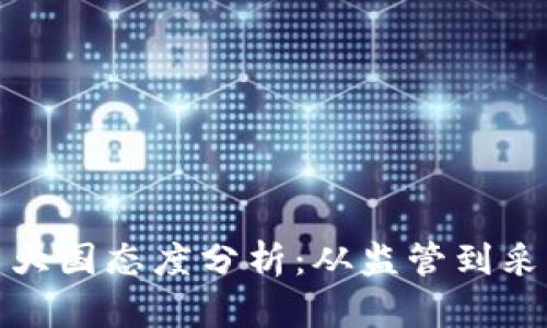 全球加密货币大国态度分析：从监管到采纳的全景观察