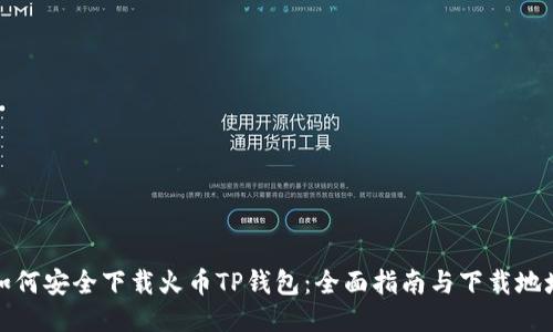 如何安全下载火币TP钱包：全面指南与下载地址