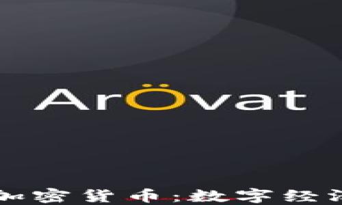 
央行数字货币与加密货币：数字经济时代的金融变革