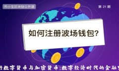 央行数字货币与加密货币