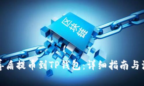 如何将善盾提币到TP钱包：详细指南与注意事项