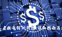 如何将善盾提币到TP钱包：