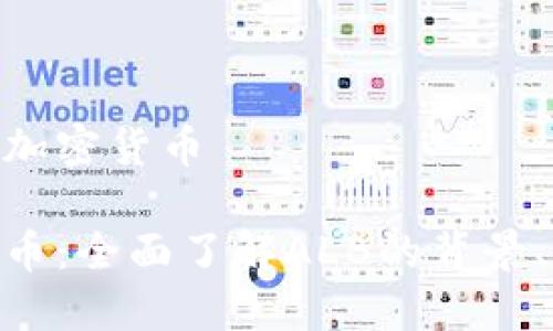 ALB是什么加密货币

ALB加密货币：全面了解ALB的背景、技术与应用