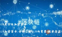 ALB是什么加密货币ALB加密