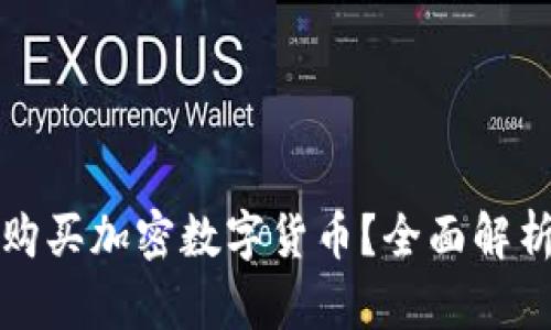 TP钱包能否购买加密数字货币？全面解析及使用指南