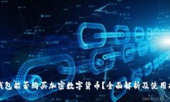 TP钱包能否购买加密数字货