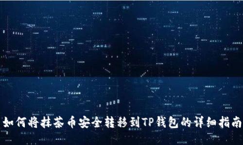 如何将抹茶币安全转移到TP钱包的详细指南
