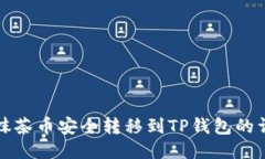 如何将抹茶币安全转移到