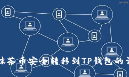 如何将抹茶币安全转移到TP钱包的详细指南