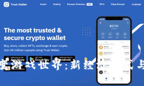 加密货币如何改变游戏世界：新经济模式与公平竞争的未来