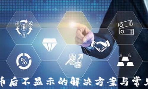 
TP钱包买币后不显示的解决方案与常见问题解析