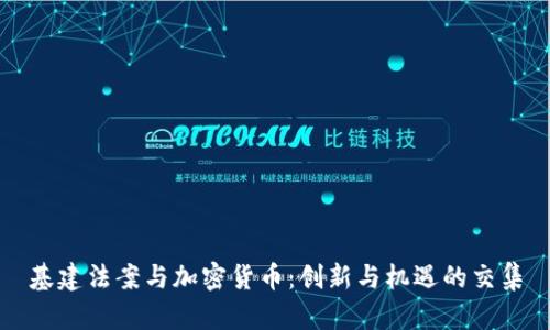 基建法案与加密货币：创新与机遇的交集