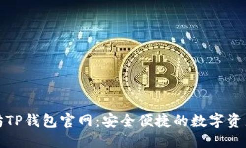 探索以太坊TP钱包官网：安全便捷的数字资产管理工具