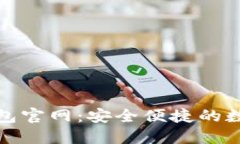 探索以太坊TP钱包官网：安
