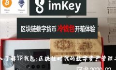 深入了解TP钱包：区块链时