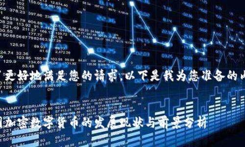 为了更好地满足您的请求，以下是我为您准备的内容：


中国加密数字货币的发展现状与前景分析