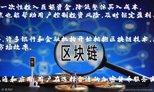 加密货币服务商：定义、类型及选择指南

加密货币, 服务商, 数字货币, 交易平台/guanjianci

一、引言
随着区块链技术的日益普及和加密货币市场的不断扩展，加密货币服务商在这一生态系统中扮演着至关重要的角色。这些服务商提供各类服务，帮助用户进行加密货币的买卖、管理和存储。在这篇文章中，我们将详细探讨加密货币服务商的定义、类型、重要性以及选择标准，帮助读者对这一领域有更深入的理解。

二、加密货币服务商的定义
加密货币服务商是指那些基于区块链技术，为个人和企业提供加密货币相关服务的公司或机构。它们的服务涵盖了数字资产的交易、存储、管理、投资咨询等多个方面。这些服务商可以是交易平台、数字钱包、矿池以及其他辅助服务提供商，各自都在推动加密货币的实用性和流通性。

三、加密货币服务商的类型
加密货币服务商可以根据其提供的服务类型进行分类，主要包括以下几种：

h41. 交易所/h4
交易所是最常见的加密货币服务商，用户可以在这些平台上买卖不同类型的加密货币。根据运营模式，交易所可以分为中心化交易所和去中心化交易所。中心化交易所有较高的流动性和用户友好的界面，但需要用户提供身份验证信息；去中心化交易所则注重隐私和安全性，用户可以直接在区块链上进行交易。

h42. 数字钱包/h4
数字钱包是用于存储和管理加密货币的工具。它们可以是软件钱包（如手机应用）或硬件钱包（如USB设备）。用户需要选择合适的钱包来确保数字资产的安全。

h43. 矿池/h4
矿池是指多个矿工联合起来，提高找到区块的概率，并共同分享奖励的合作模式。对于个人矿工而言，加入矿池可以提高收益的稳定性。

h44. 投资平台/h4
一些服务商提供投资和资产管理服务，帮助用户进行加密货币投资，包括资产配置、基金管理以及风险评估等。

四、选择加密货币服务商的标准
选择合适的加密货币服务商至关重要，用户在选择时应考虑以下几个方面：
ul
listrong安全性：/strong安全性是加密货币服务商最重要的考量因素之一。用户应查看服务商的安全记录、用户资金保护措施以及是否支持两步验证等安全功能。/li
listrong用户体验：/strong平台的使用体验也非常关键。用户应选择界面友好、操作简单的服务商。/li
listrong费用结构：/strong不同服务商的费用结构不同，包括交易费用、存款和取款费用等，用户需要对此进行比较。/li
listrong客户支持：/strong优秀的客户支持能够帮助用户解决问题，用户应选择提供多种支持渠道（如在线聊天、电话、电子邮件）的服务商。/li
listrong可用资产：/strong不同服务商支持的加密货币种类不同，用户应选择能满足自己投资需求的服务商。/li
/ul

五、常见问题解析

h41. 如何选择合适的加密货币交易所？/h4
选择合适的加密货币交易所是投资成功的重要一步。用户可以根据几个方面来评估交易所的可靠性和适合性。首先，安全性是最先要考虑的因素，包括交易所是否曾经遭受过黑客攻击、平台的资金保险政策等等。
其次，用户体验也是极为重要的考量标准。一个操作简单、界面友好的交易所会让用户更容易入门。此外，费用结构也是用户需要重视的内容，比如交易手续费、提现费用等，用户应选择性价比高的交易所。
最后，用户还需要关注交易所支持的加密货币种类，确保能够买卖自己感兴趣的资产。同时，客户支持的质量和反应速度也不容忽视，能够迅速解决用户遇到的问题会极大提高使用体验。

h42. 加密货币的存储方式有哪些？/h4
加密货币的存储方式主要分为热钱包和冷钱包两大类。热钱包是指在线钱包，具有流动性高、使用方便的特点，适合日常交易使用。然而，因为其常连接到互联网，安全性相对较低，用户也面临着黑客攻击的风险。
冷钱包则是离线 wallets，通常为硬件钱包或纸钱包等，其安全性较高，对于长时间存储资产尤其适合。用户需要权衡风险和便利性，合理选择存储方式。例如，长期持有的资产可以放在冷钱包中，而日常交易的数字货币可以存储在热钱包中。

h43. 加密货币的交易税务问题如何处理？/h4
在许多国家，加密货币的交易盈利或损失都属于税务范畴。用户在执行任何涉及加密货币的交易时，应详细记录每笔交易，包括买入价格、卖出价格、交易时间等信息。这些记录将帮助用户在申报税务时更加精准。
此外，各国税务机构的规定不同，有些国家对加密货币的交易盈利征收资本利得税，而有些国家则较为宽松。因此，用户在进行加密货币投资时应详细了解本国的税务规定，必要时可以咨询专业的税务顾问。

h44. 如何应对加密货币市场的波动性？/h4
加密货币市场以波动性大而闻名，对于投资者来说，需要采取一些策略来应对这一风险。首先，用户可以选择定投的方式，在市场低迷时逐步买入，而不是一次性投入巨额资金，降低整体买入成本。
其次，合理配置资产也是控制风险的有效手段。用户应避免将所有资金投入单一资产，合理分散投资可以有效降低潜在的风险。此外，设定止损点和止盈点也能帮助用户控制投资风险，及时锁定盈利与防止亏损。

h45. 加密货币的未来趋势是什么？/h4
加密货币的未来趋势值得关注，首先是规范化的发展。越来越多的国家和地区开始制定相关政策，为加密货币的合法化和行业健康发展提供了规范。此外，许多银行和金融机构开始拥抱区块链技术，采用加密货币作为金融工具。
其次，去中心化金融（DeFi）的兴起为加密货币带来了新的可能。通过智能合约，用户可以在没有中介的情况下进行借贷、交易等金融活动，极大地提高了市场效率。
最后，随着数字资产的不断普及，预计会有更多的传统企业和机构开始接受加密货币作为支付方式，进一步推动加密货币在日常经济活动中的应用。

六、总结
加密货币服务商在整个加密货币生态系统中扮演着至关重要的角色，从交易所、钱包到矿池和投资平台，它们提供了多样化的服务，促进了加密货币的流通和应用。用户在选择合适的加密货币服务商时，需要考虑安全性、用户体验、费用结构及客户支持等因素。同时，随着加密货币市场的不断发展，其未来将会更加复杂与多元化，值得投资者持续关注。