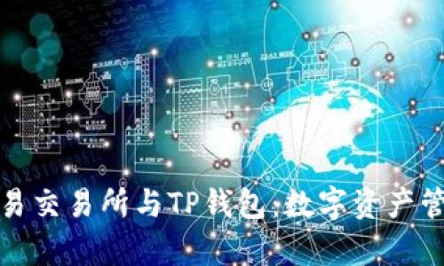 深入解析欧易交易所与TP钱包：数字资产管理的新选择