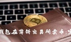 和关键词：如何通过TP钱包