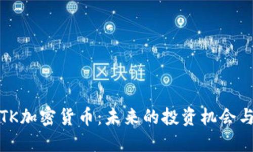 深入了解TK加密货币：未来的投资机会与市场趋势