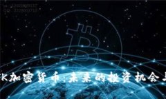 深入了解TK加密货币：未来
