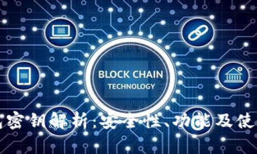 TP钱包密钥解析：安全性、功能及使用指南