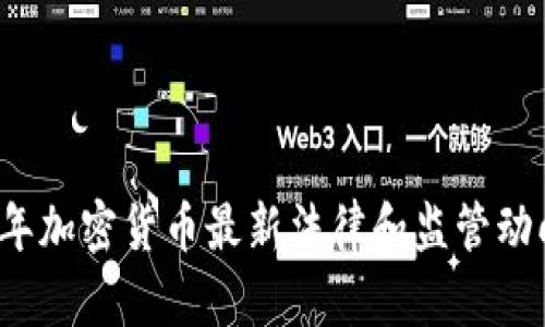 2023年加密货币最新法律和监管动向解析