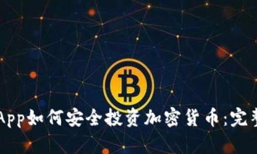 苹果App如何安全投资加密货币：完整指南