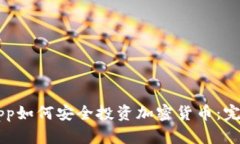 苹果App如何安全投资加密