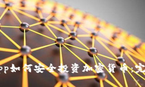 苹果App如何安全投资加密货币：完整指南