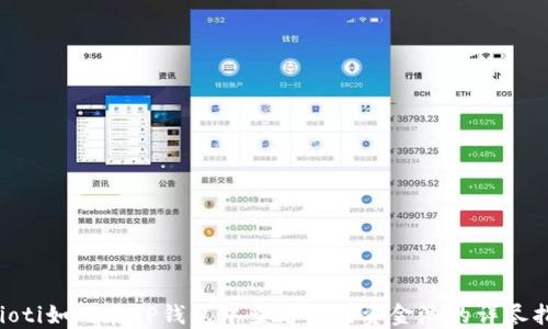 
baioti如何在TP钱包中查看合约资金池的详尽指南