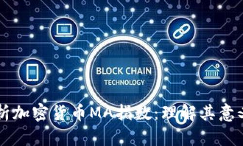 深入解析加密货币MA指数：理解其意义与应用