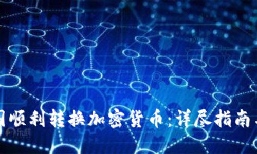 如何在韩国顺利转换加密货币：详尽指南与最佳实践