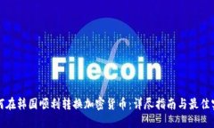 如何在韩国顺利转换加密