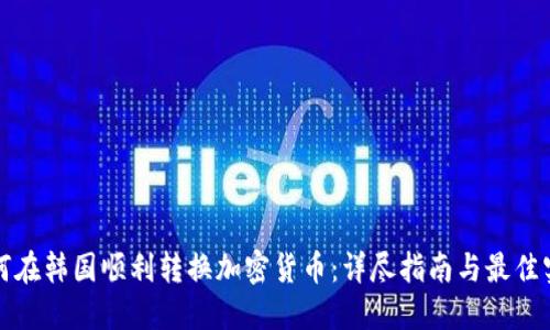如何在韩国顺利转换加密货币：详尽指南与最佳实践