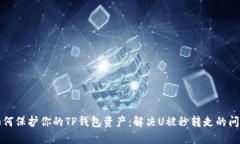 如何保护你的TP钱包资产：