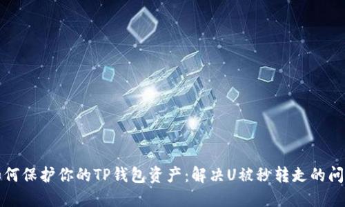 如何保护你的TP钱包资产：解决U被秒转走的问题
