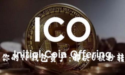 如何保护你的TP钱包资产：解决U被秒转走的问题